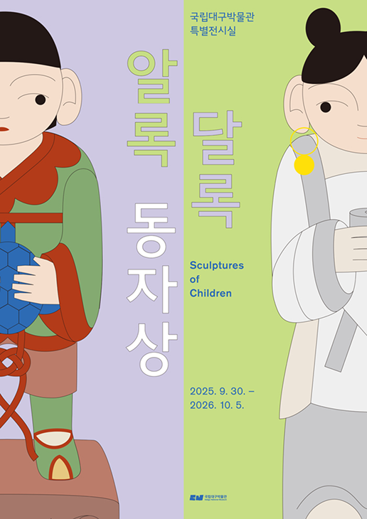 대구박물관 전시 포스터