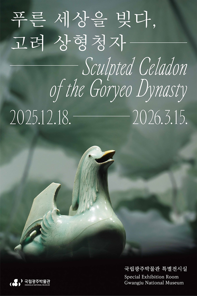 광주박물관 전시 포스터