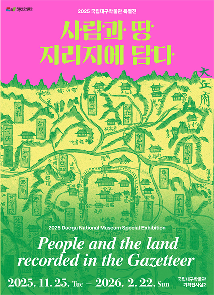 대구박물관 특별전 포스터