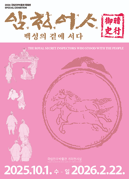 진주박물관 전시 포스터